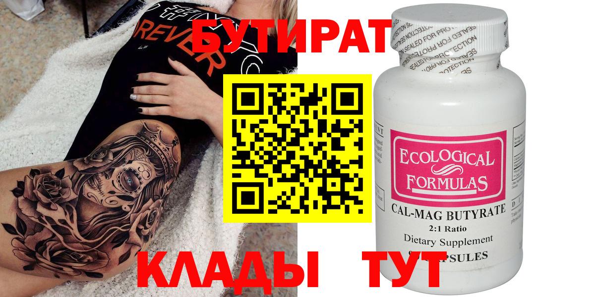 Бутират бутик Саров